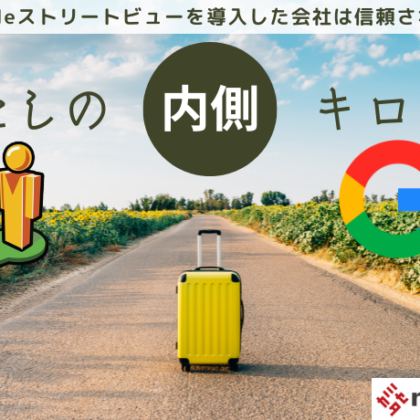九州で無料Googleストリートビューならミセカタにお任せ下さい