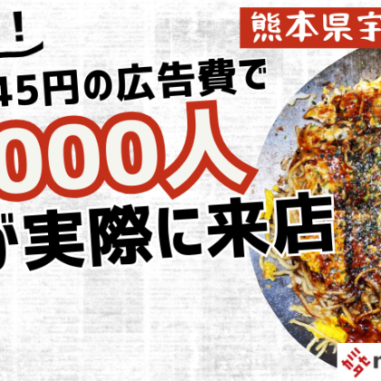 SNS広告 熊本宇城市松橋町の実例