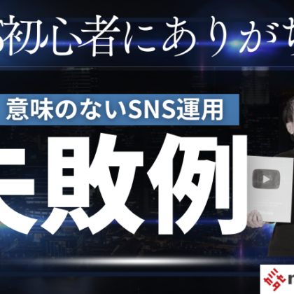 SNSでやってはいけないこと