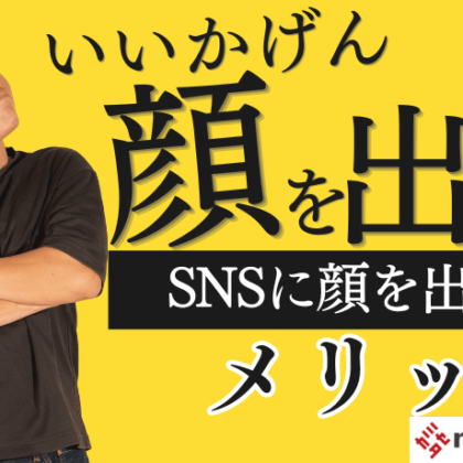 SNS顔出し嫌だメリットデメリット