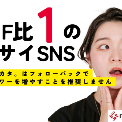 FF比が1のアカウントについて