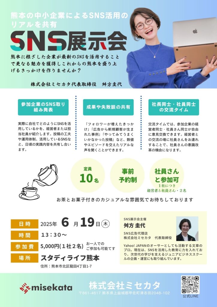 株式会社ミセカタ 諸藤圭代 SNS展示会 SNS研修 広告 チラシ 告知