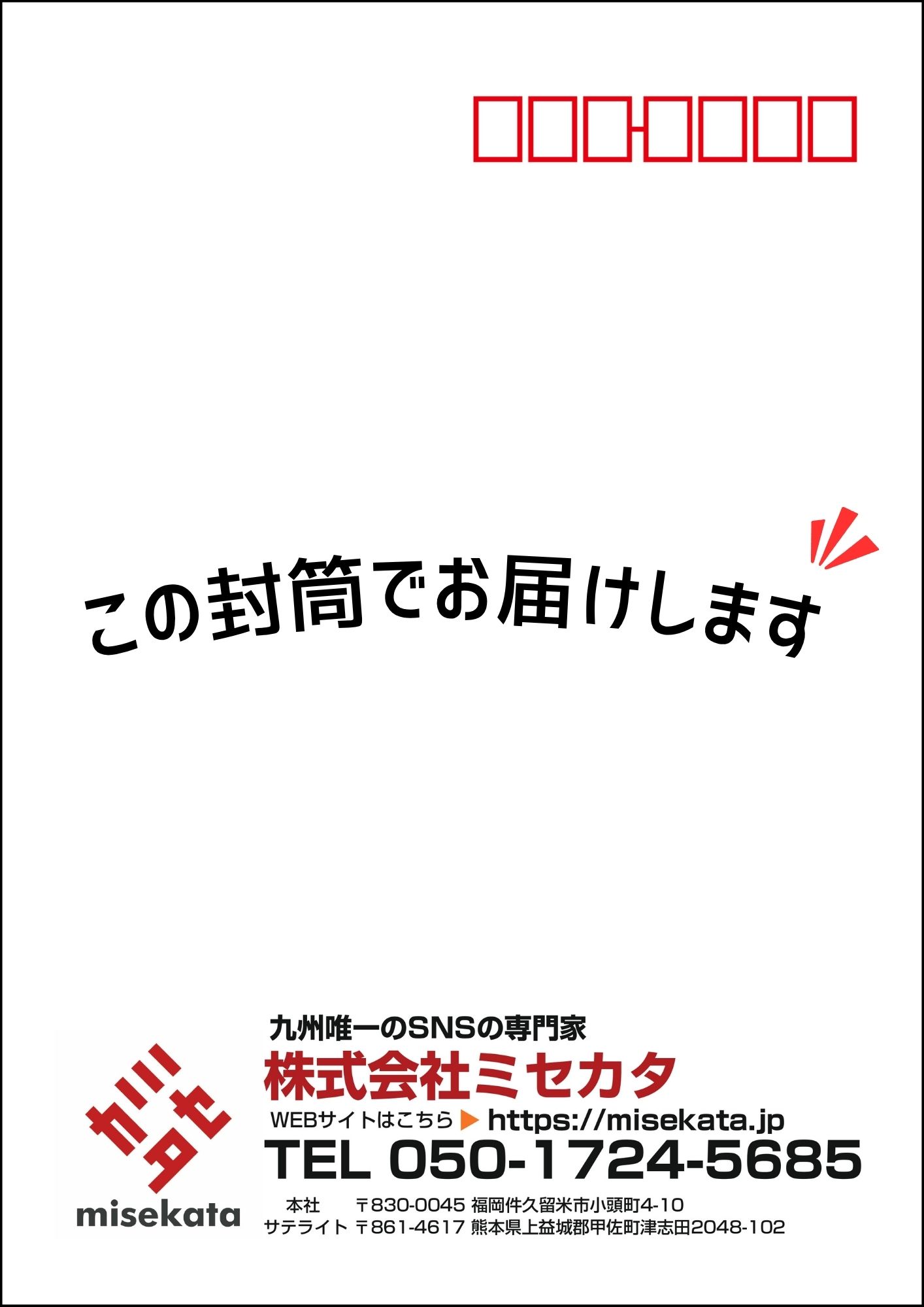 ミセカタの資料送付用封筒