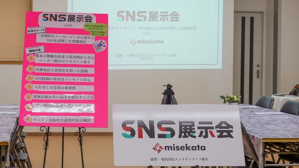 SNS展示会