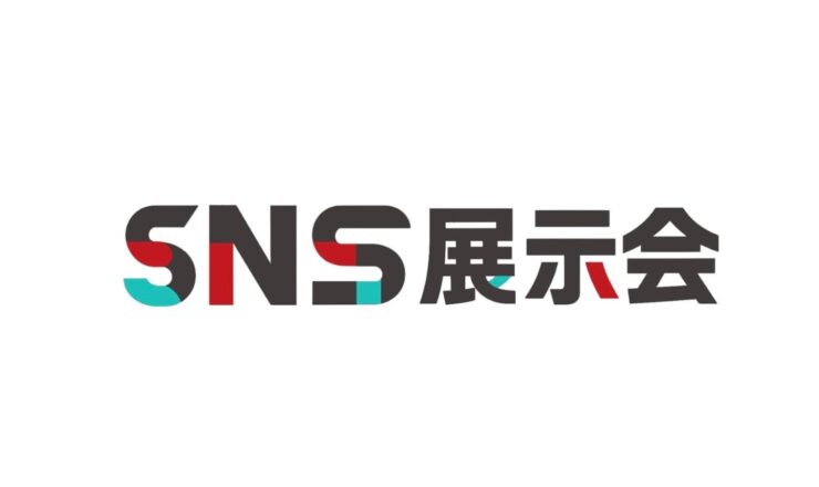 SNS展示会