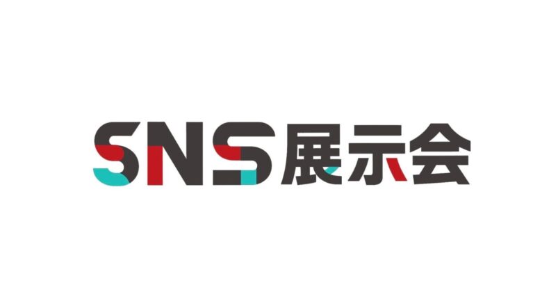SNS展示会