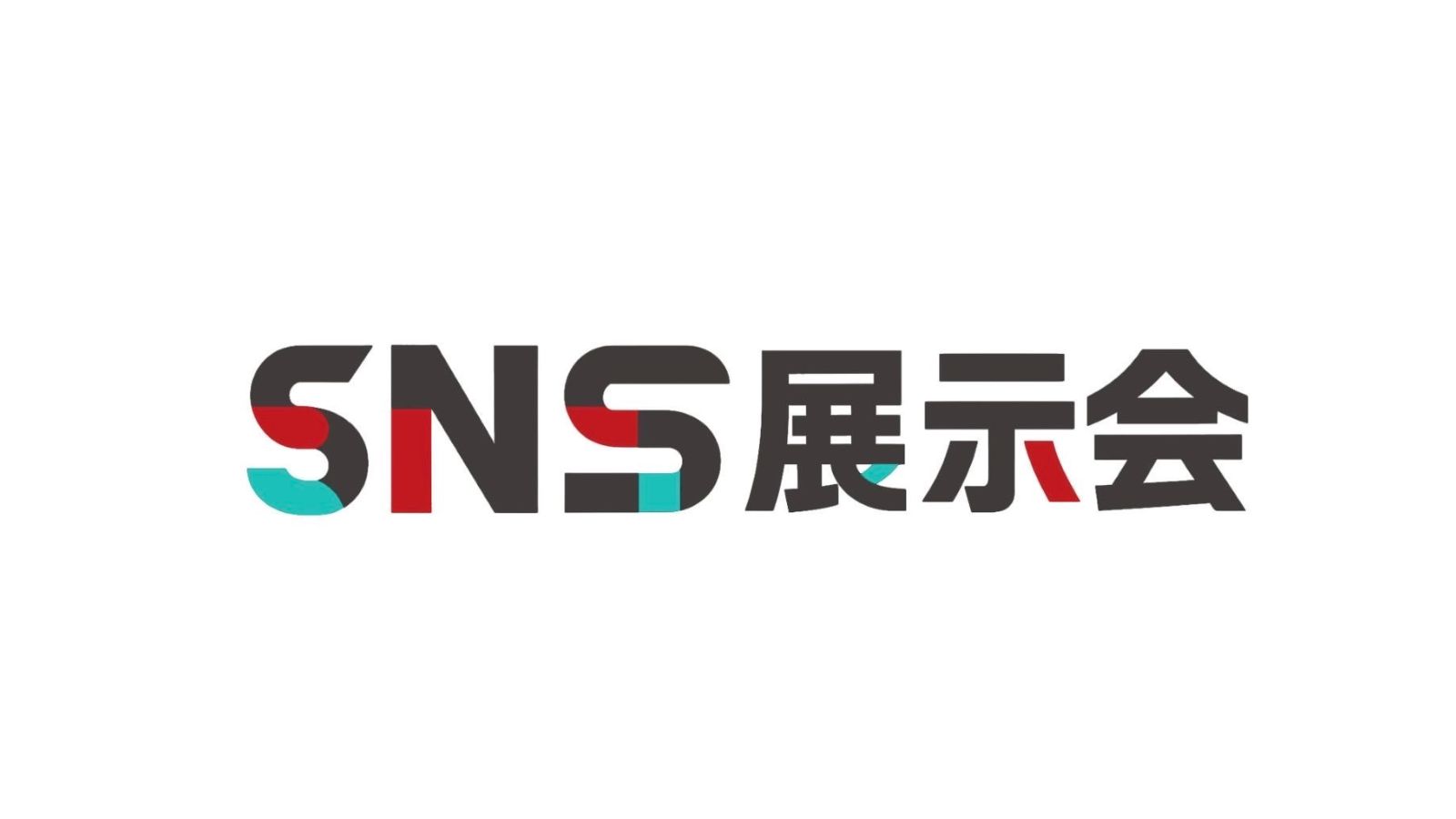 SNS展示会