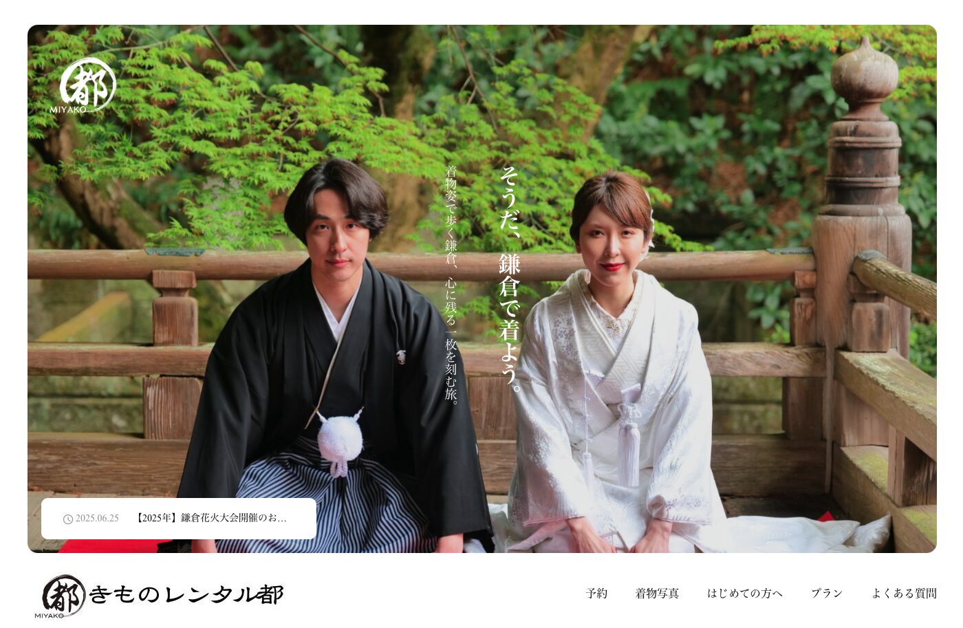 きものレンタル都様 ホームページ制作実績（トップページ）