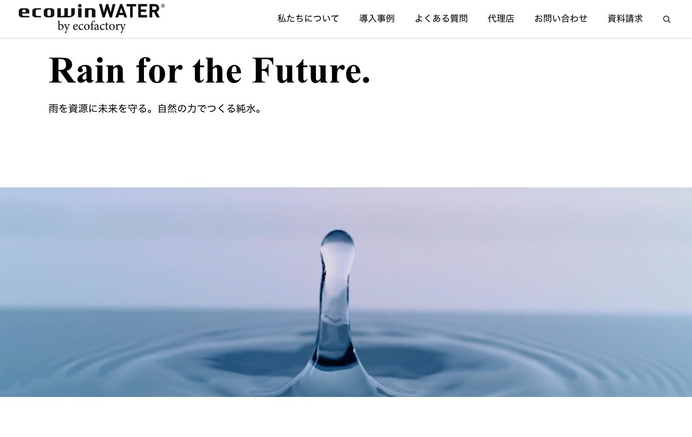 エコファクトリー様（エコウィンウォーター） 制作実績
