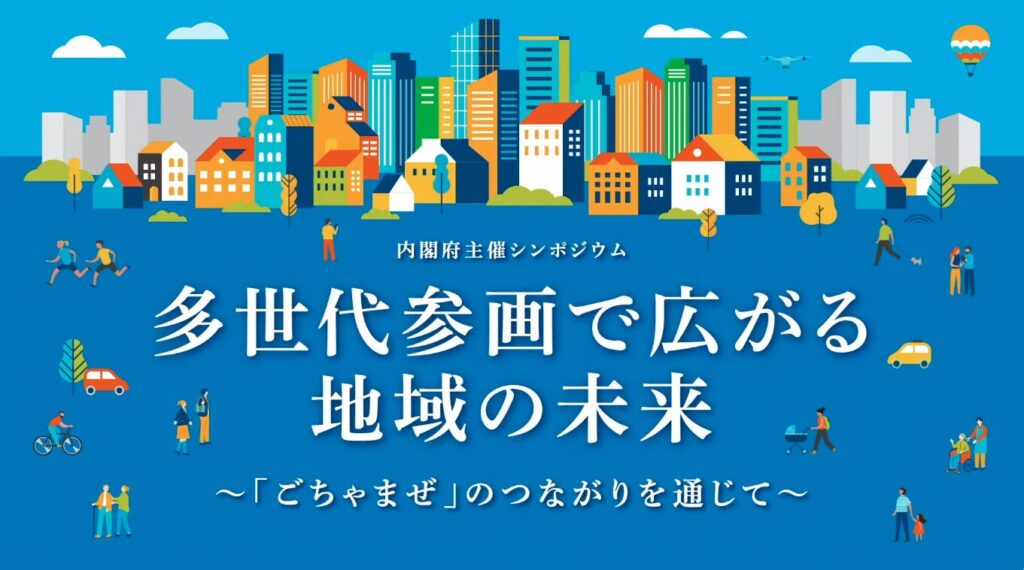 多世代参画で広がる地域の未来~「ごちゃまぜ」のつながりを通じて~