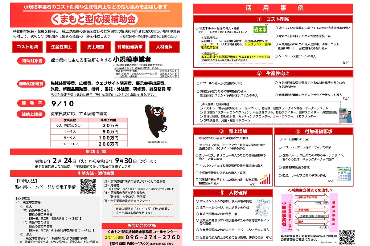 くまもと型応援補助金 SNS HP