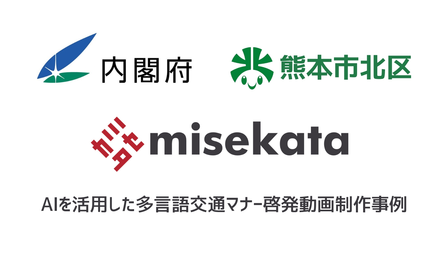 AIを活用した多言語交通マナー啓発動画制作事例　熊本 福岡