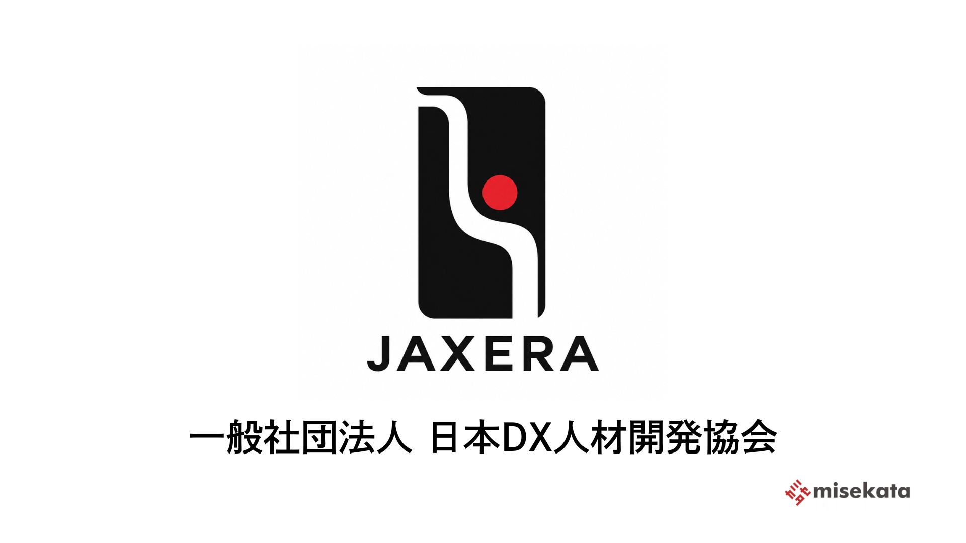 一般社団法人 日本DX人材開発協会 JAXERA